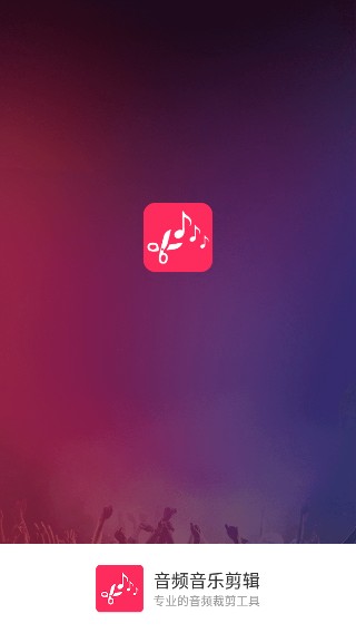 音频音乐剪辑app下载
