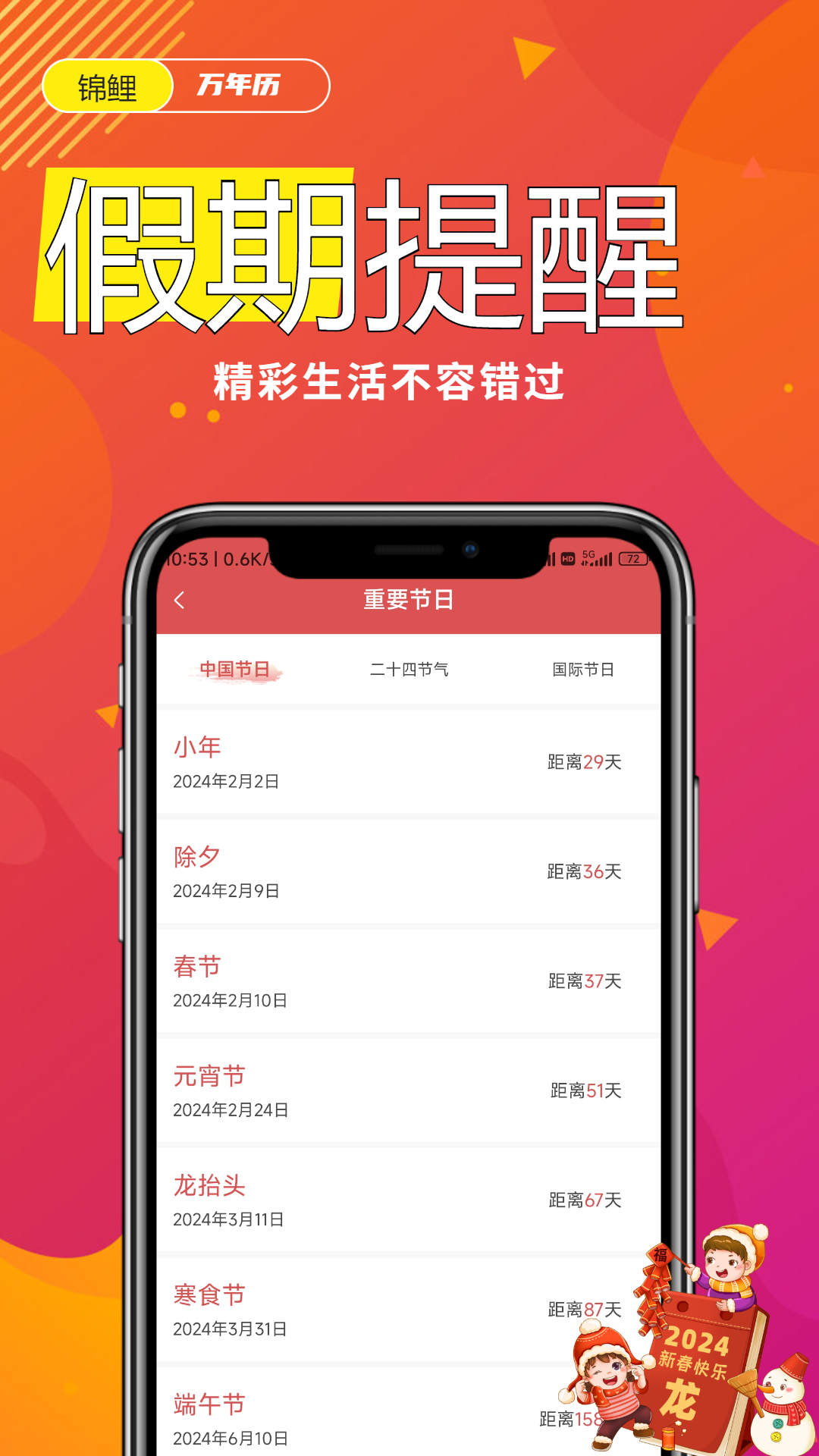 锦鲤万年历0