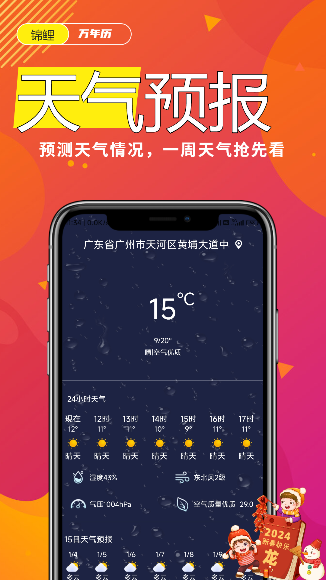锦鲤万年历3