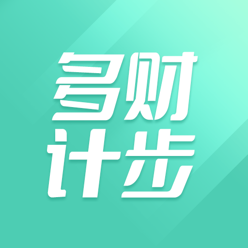 多财计步app
