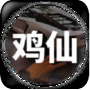 鸡仙画质助手安卓版