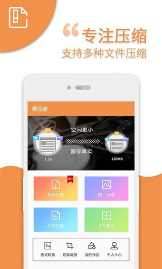 爱压缩app1