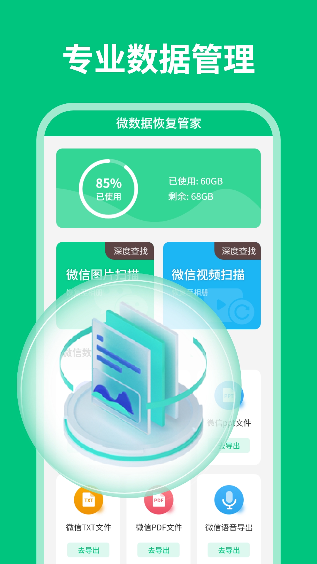 微数据恢复管家app3