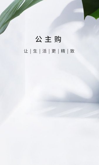 公主购app下载2
