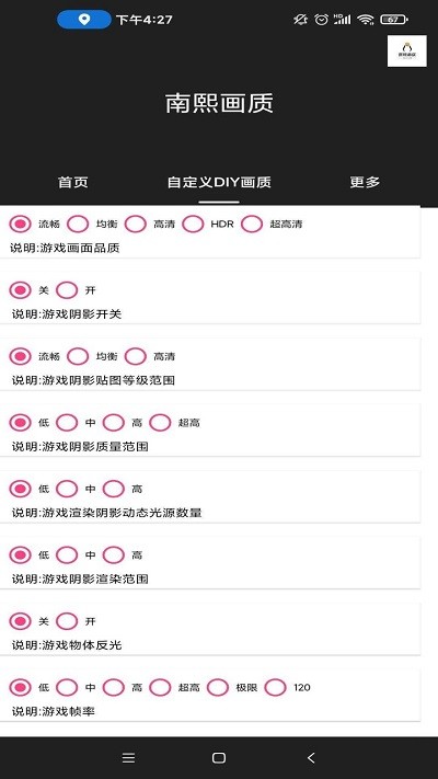 南熙HQ画质助手安卓版1