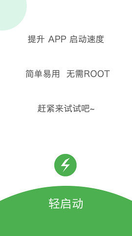 轻启动app1