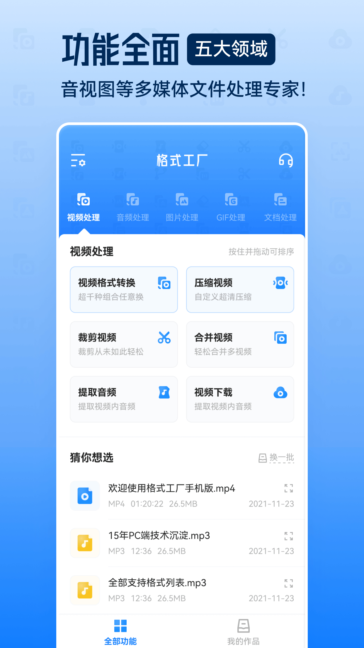 格式工厂手机版下载5