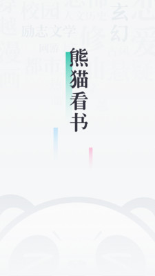 熊猫看书免费版