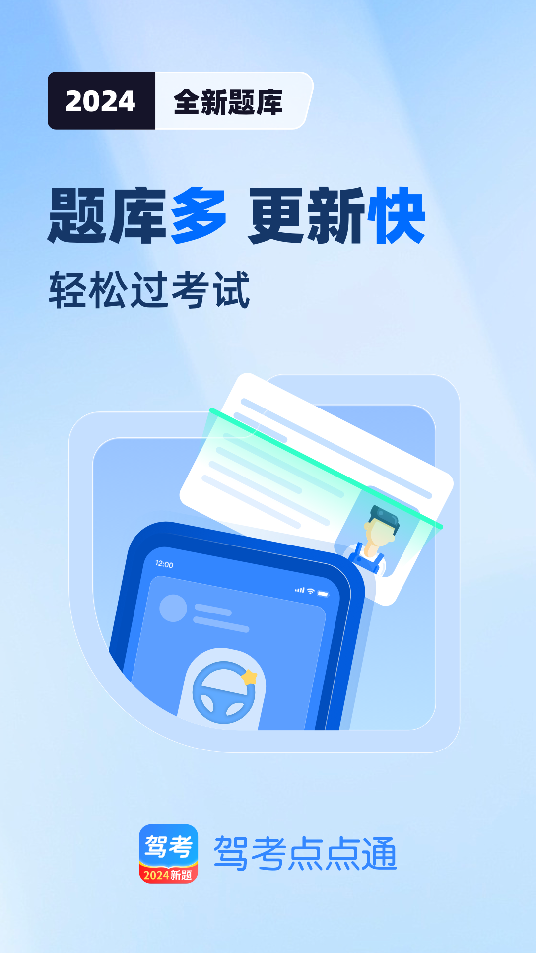 驾考点点通0