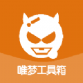 唯梦工具箱下载安装