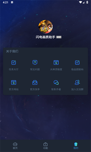 闪电画质助手app2