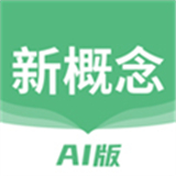 新概念AI版