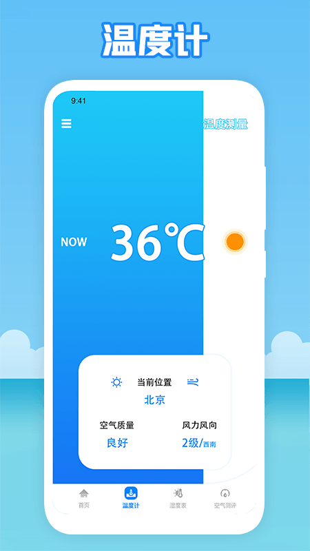 温度穿衣2