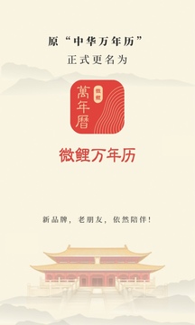 微鲤万年历最新版0