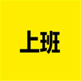 上班记录