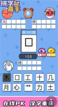 拼字高手1