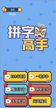 拼字高手0