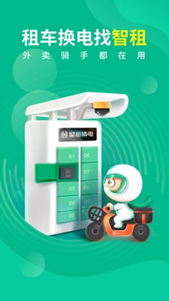 智租换电app下载3