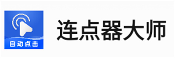 连点器大师手机版