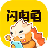 闪电龟手机版
