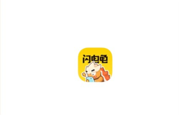 闪电龟手机版