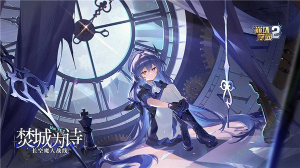 崩坏学园2手游0