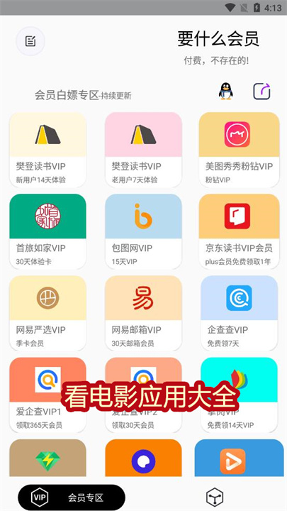 要什么会员app2