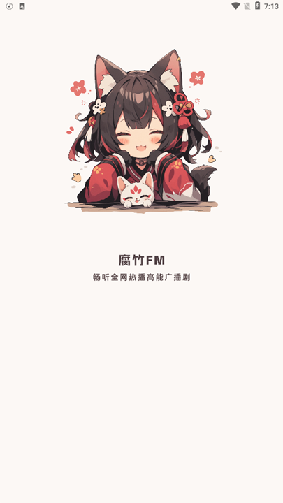 腐竹FM新版手机版0