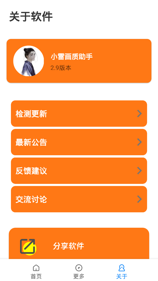 小雷画质助手正版3