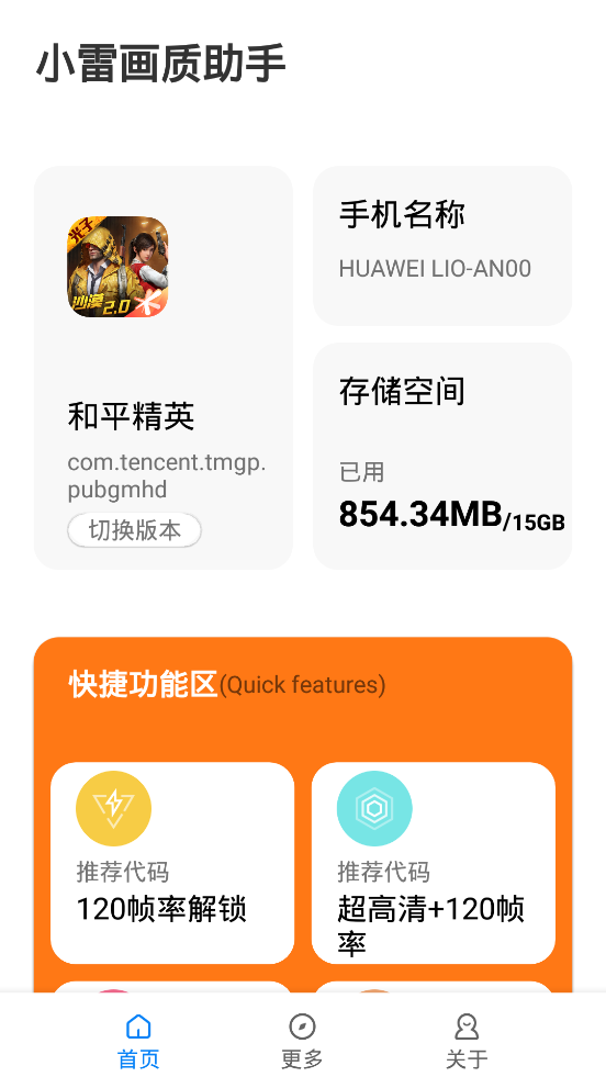 小雷画质助手正版2