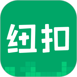 纽扣助手老版本