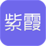 紫霞手游安卓版