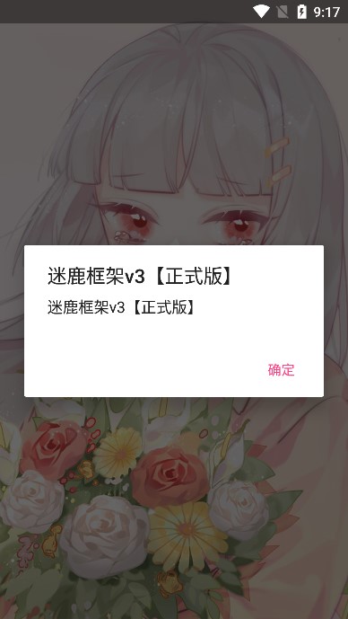 迷鹿框架正式版2