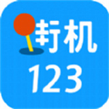 街机123安卓版