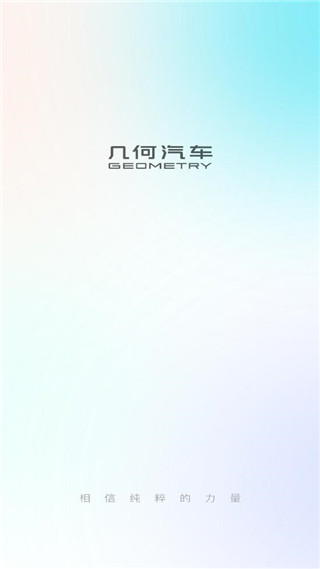 几何汽车app下载0