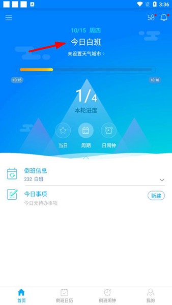 倒班助手下载安装截图