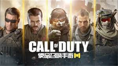 使命召唤手游安卓版