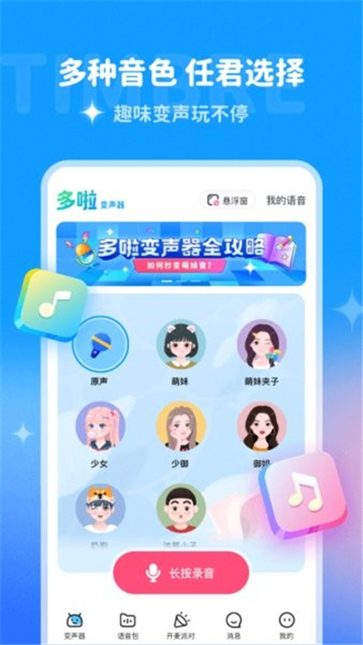 哆啦变声器app