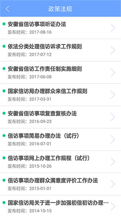 安徽信访app