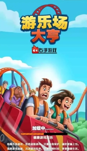 游乐场大亨手机版下载1