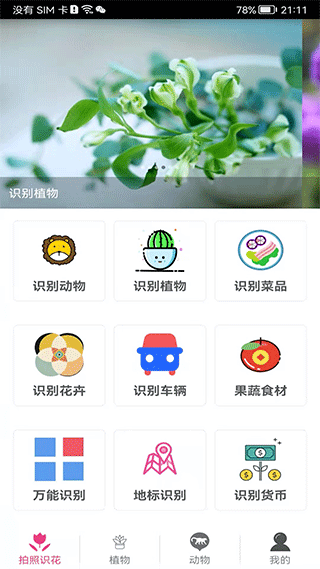 拍照识花神器手机0