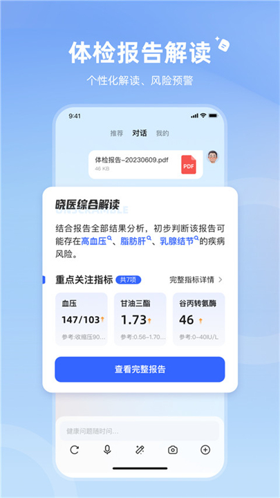 讯飞晓医健康助手2