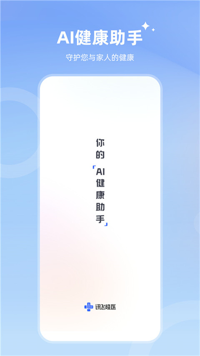 讯飞晓医健康助手