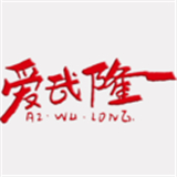 爱武隆软件下载