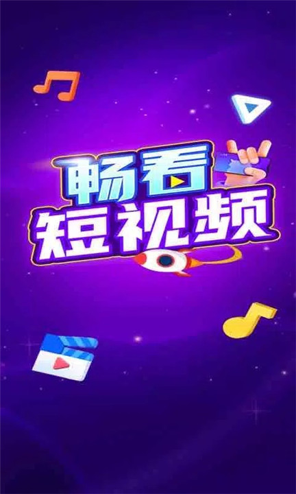 畅看短视频0