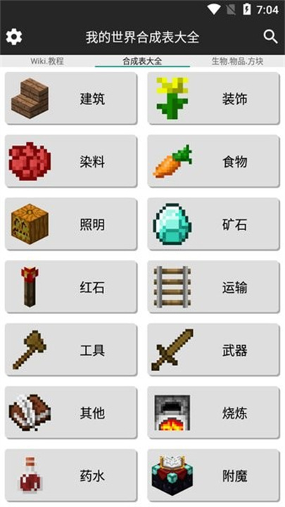 我的世界合成表大全下载3