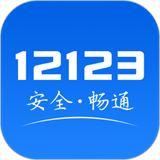 交管12123安卓版
