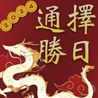 择日通胜