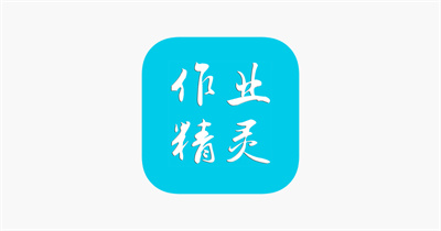 作业精灵APP安卓版