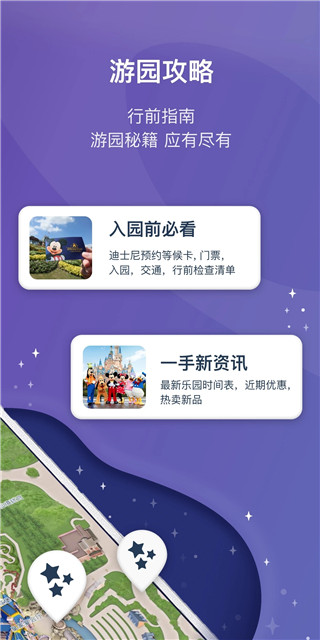 上海迪士尼度假区app安卓版截图